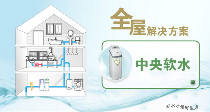 怡口中央软水系统
